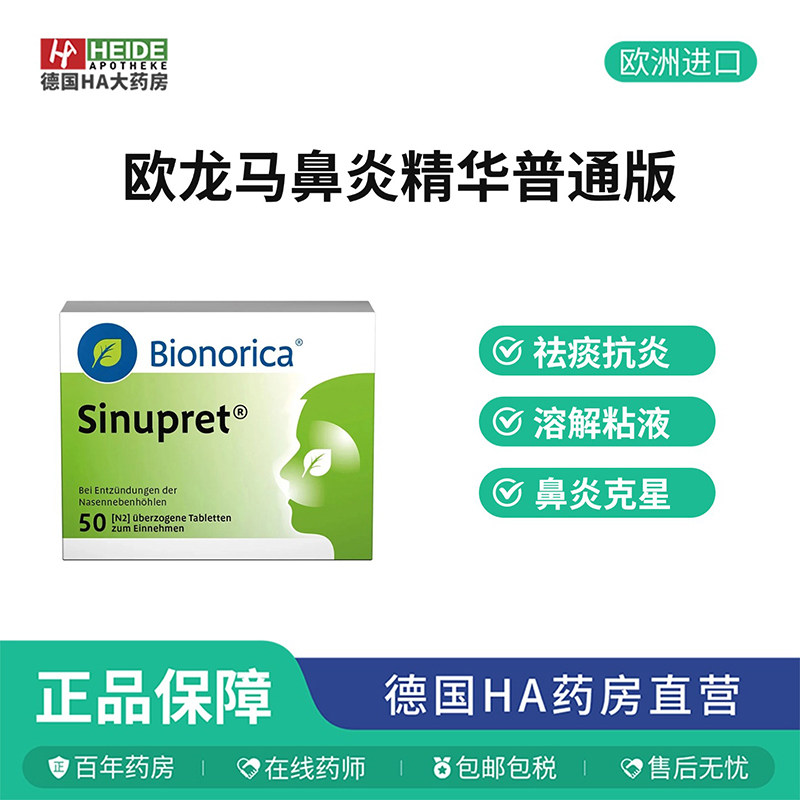 德国Bionorica欧龙马 仙璐贝鼻窦炎片50片 德国进口