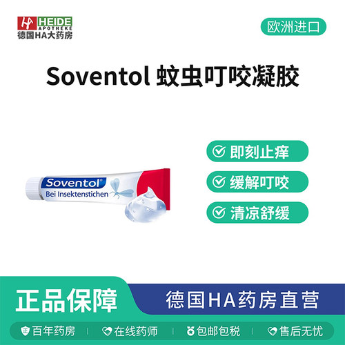 德国Soventol 缓解蚊虫叮咬清凉舒缓修护凝胶50g 德国进口