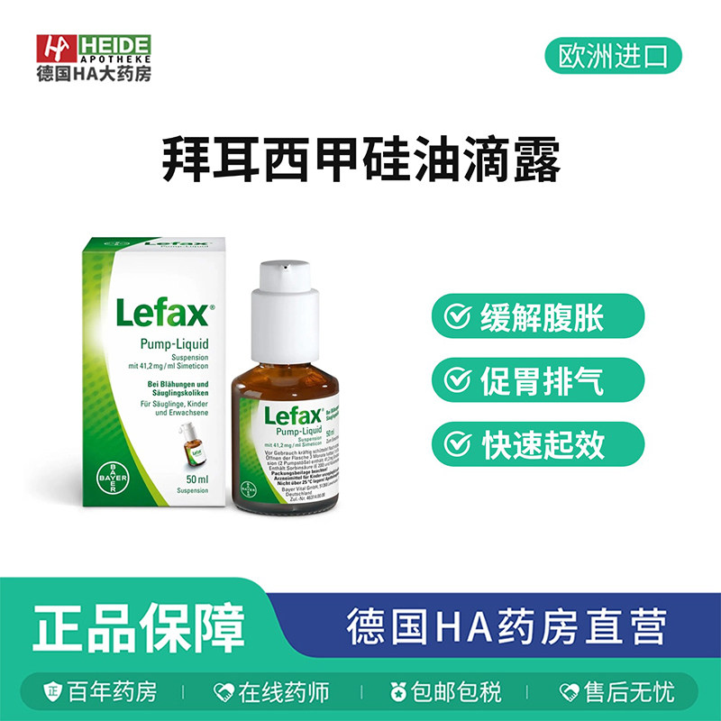 德国拜耳Bayer Lefax西甲硅油促胃排气缓解腹胀液50ml 德国进口