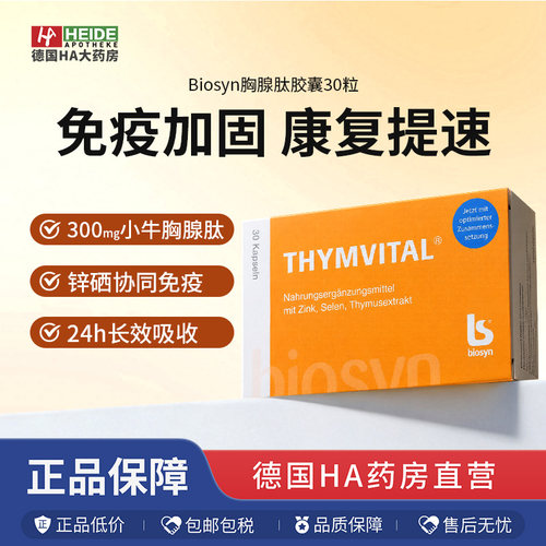 Thymvital胸腺肽胶囊300mg加强版
