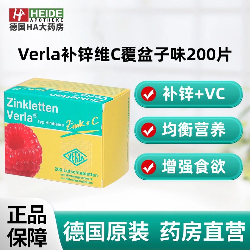 德国Verla儿童婴幼儿补锌果味维生素C咀嚼片覆盆子味200片