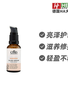 CMD植优然沙棘免洗护发亮泽精华修复分叉呵护发丝30ml德国进口