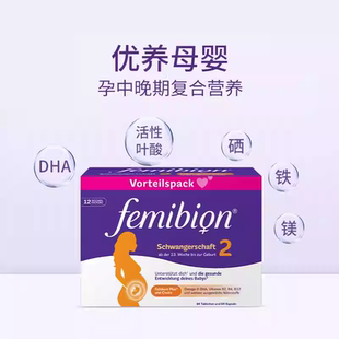 femibion/伊维安2段维生素含碘活性叶酸DHA孕妇12周（共84天）