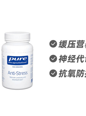 德国雀巢倍宜Pure Encapsulations抗压熬夜精神舒缓胶囊60粒