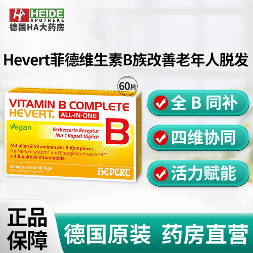 Hevert菲德维生素B族提升免疫功能改善老年人脱发60片德国进口