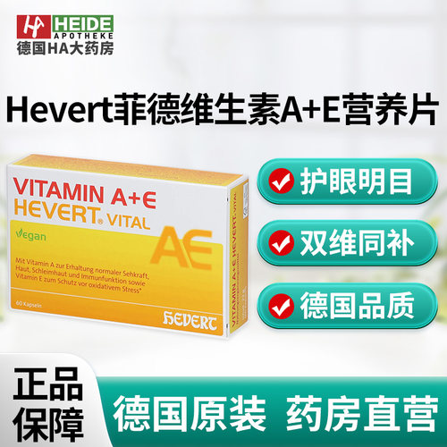 Hevert菲德维生素A+E营养片60粒护眼抗氧化营养补充剂德国进口
