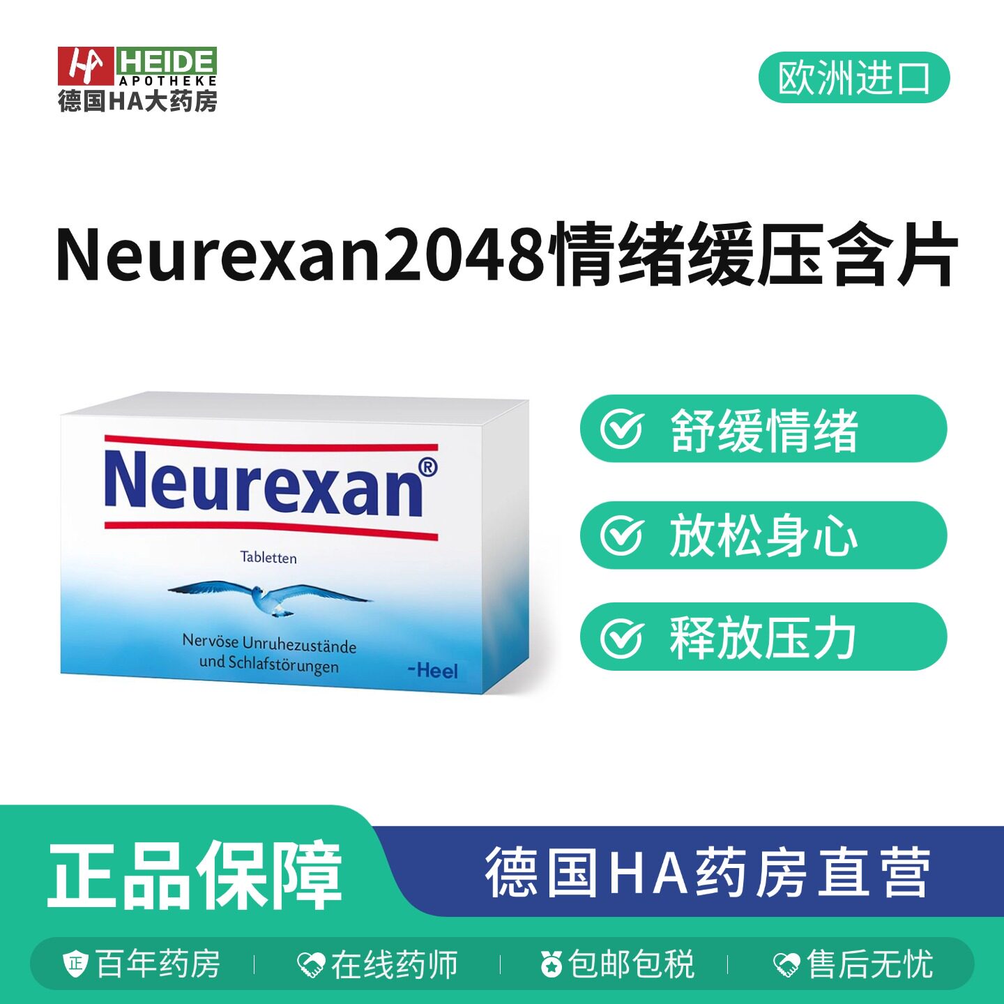 德国HEEL希宜乐2048缓解焦虑紧张压力神器neurexan情绪舒缓压含片