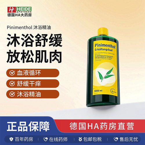 德国Pinimenthol沐浴舒缓剂 缓解鼻塞喉咙干痒沐浴精油1000ml