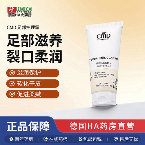 CMD植优然茶树油足部干裂护理霜保护肌肤促进再生100ml 德国进口