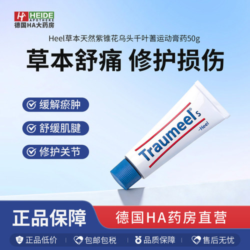 HEEL希宜乐运动损伤修复膏关节骨痛肌肉酸痛止痛【德国HA大药房】