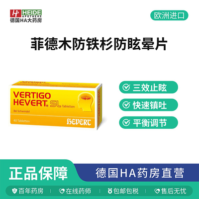 Hevert菲德木防铁杉防眩晕船晕车晕飞机快速止吐醒脑40片德国进口
