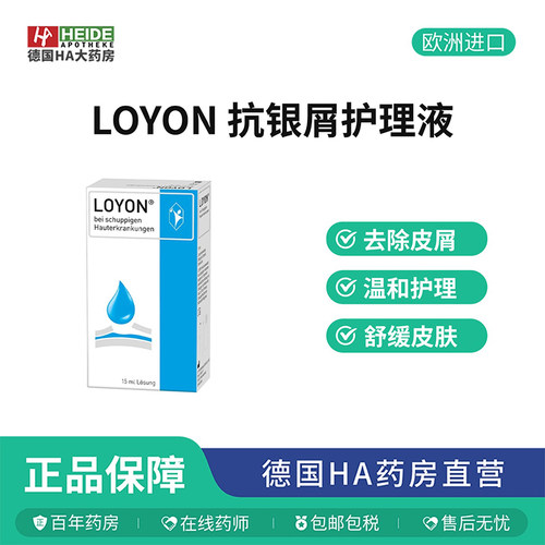 德国POHL-BOSKAMP LOYON鳞状皮肤病抗银屑护理液15ml 德国进口