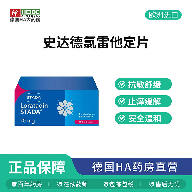 德国STADA史达德花粉过敏荨麻疹氯雷他定抗敏止痒100片德国进口