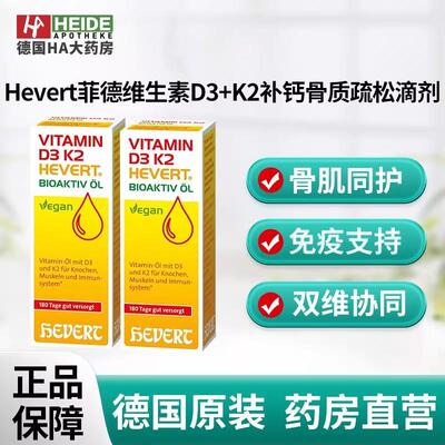 Hevert菲德维生素D3+K2补钙老年人肌肉骨质疏松滴剂20ml德国进口