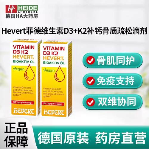 Hevert菲德维生素D3+K2补钙老年人肌肉骨质疏松滴剂20ml德国进口