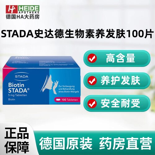德国STADA史达德高含量生物素维持皮肤头发指甲健康100片德国进口