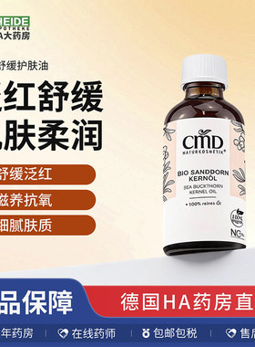 CMD植优然有机沙棘舒缓泛红南瓜籽油延缓肌肤老化50ml 德国进口