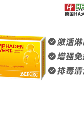 Hevert菲德淋巴结肿大循环不畅慢性炎症系统调理片100片德国进口