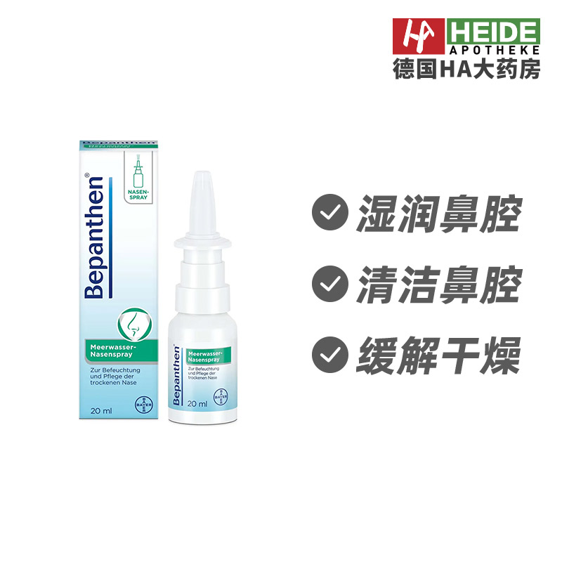 德国拜耳Bayer Bepanthen海水鼻喷雾20ml湿润清洁鼻腔德国进口