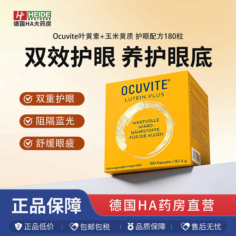 德国Ocuvite叶黄素+玉米黄质 护眼配方180粒  德国进口