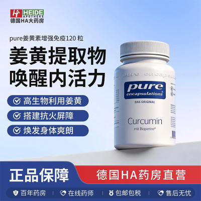 德国倍宜pure encapsulations 姜黄素增强免疫胶囊120粒