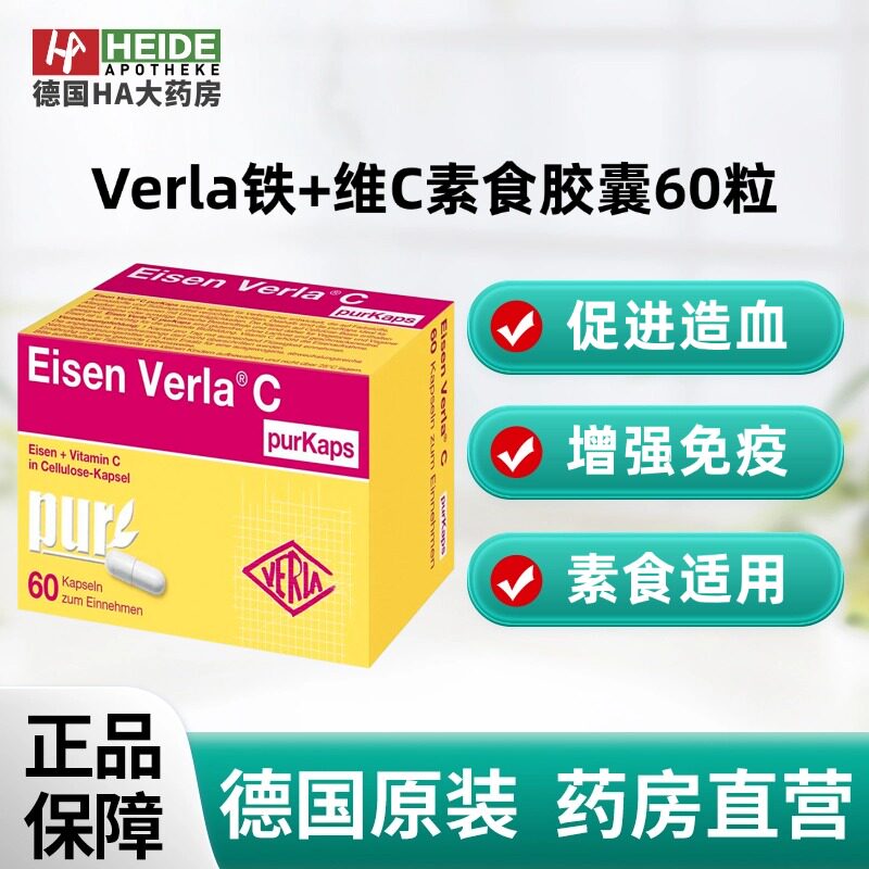 德国Verla 铁+维C素食胶囊60粒 促红细胞生成抗氧化