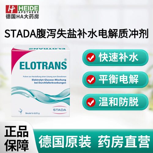 德国STADA史达德腹泻失盐急救补水防脱电解质冲剂10袋德国进口