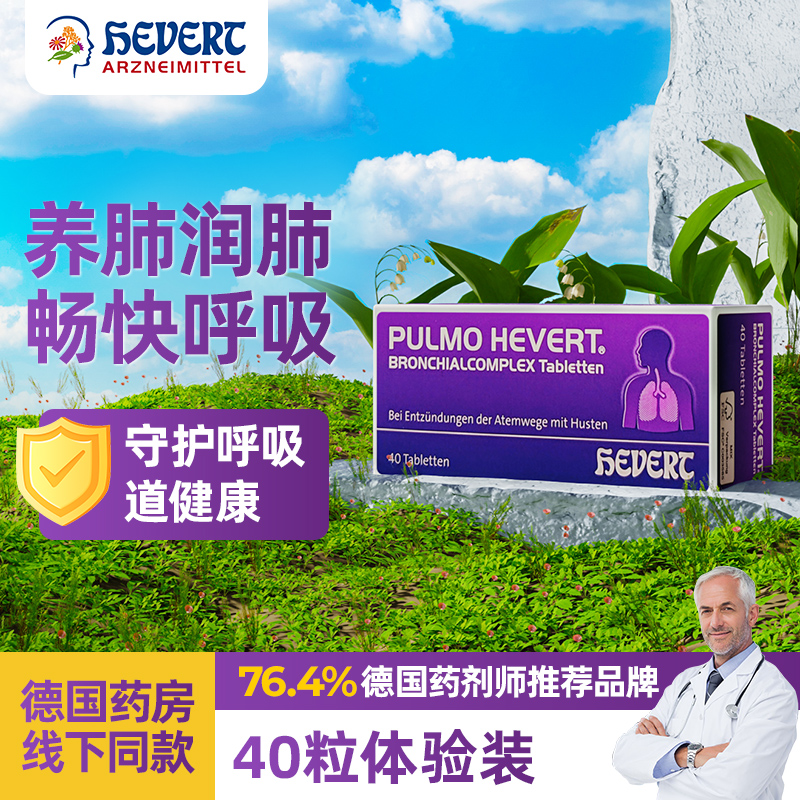 德国Hevert菲德呼吸道支气管免疫止咳平喘清肺抗病毒平喘片40片