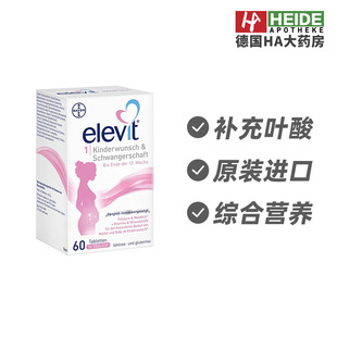 德国elevit爱乐维1段备孕期孕前期活性叶酸维生素60片德国进口
