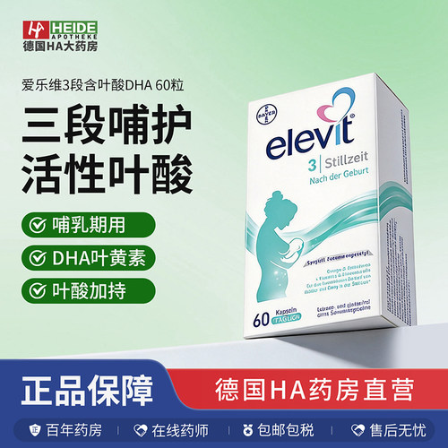 德国Elevit爱乐维3段含叶酸DHA叶黄素维生素哺乳期60粒德国进口