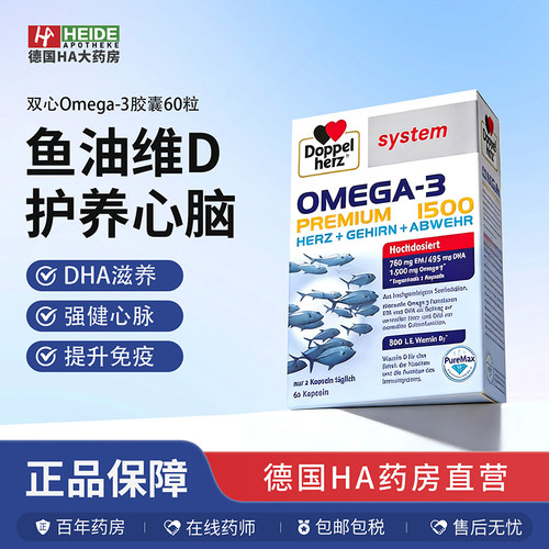 德国双心Omega-3含EPA/DHA维生素D3补充心脑健康胶囊60粒德国进口