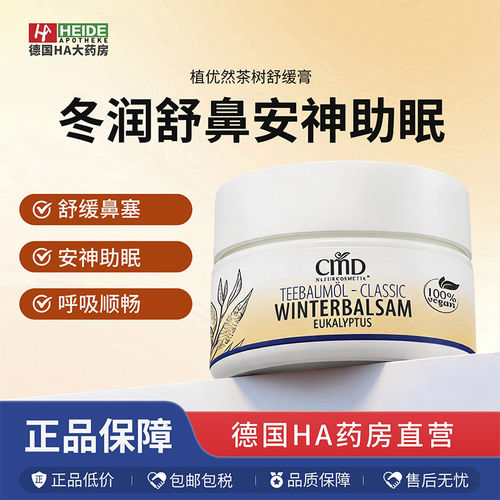 德国CMD植优然茶树精油冬润呼吸舒缓膏安神助眠50ml 德国进口