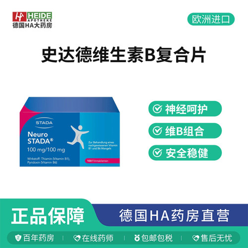 STADA史达德维生素B1和B6缺乏症改善神经传到复合片100片德国进口
