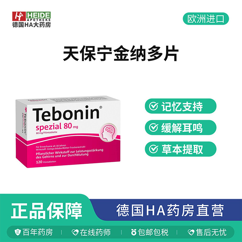 德国Tebonin天保宁金纳多片改善耳鸣提高脑供血120片