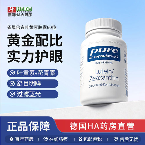 德国Pure倍宜叶黄素玉米黄质保护视力护眼明目胶囊60粒