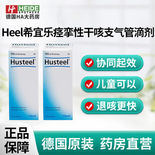 德国Heel 德国进口 希宜乐植物疗法痉挛性干咳支气管滴剂100ml