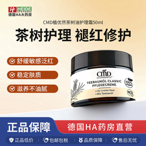 CMD植优然茶树油褪红护理霜修护肌肤缓解镇静50ml 德国进口