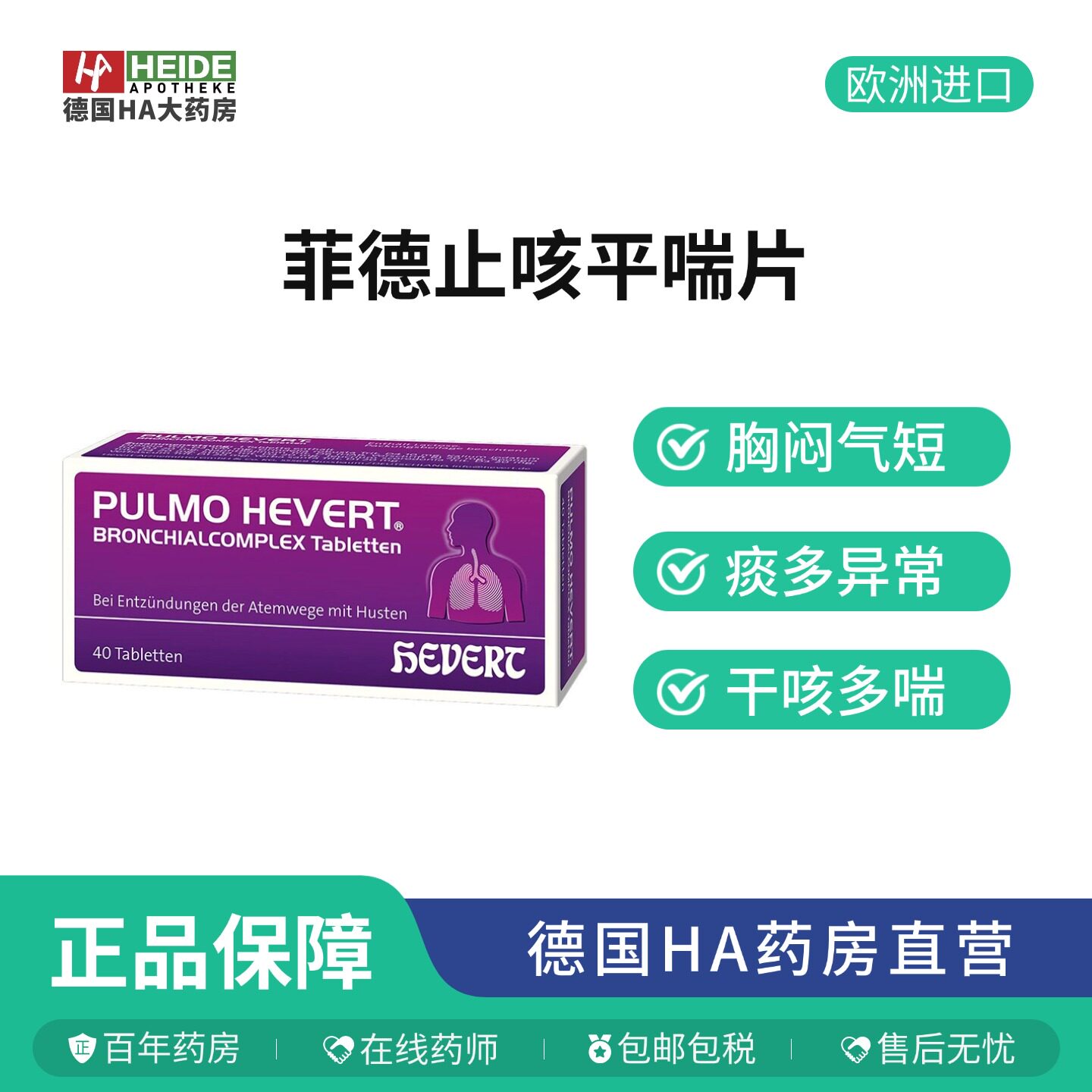 德国Hevert菲德呼吸道支气管免疫止咳平喘清肺抗病毒平喘片40片