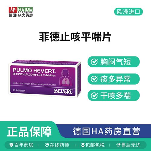 德国Hevert菲德呼吸道支气管免疫止咳平喘清肺抗病毒平喘片40片