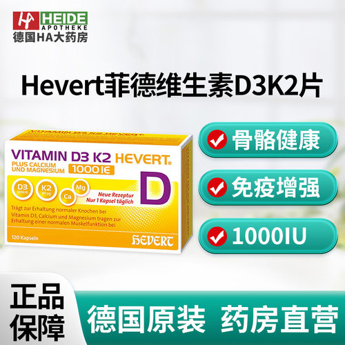 德国Hevert菲德维生素D3K2加钙镁骨骼健康增强免疫120片德国进口