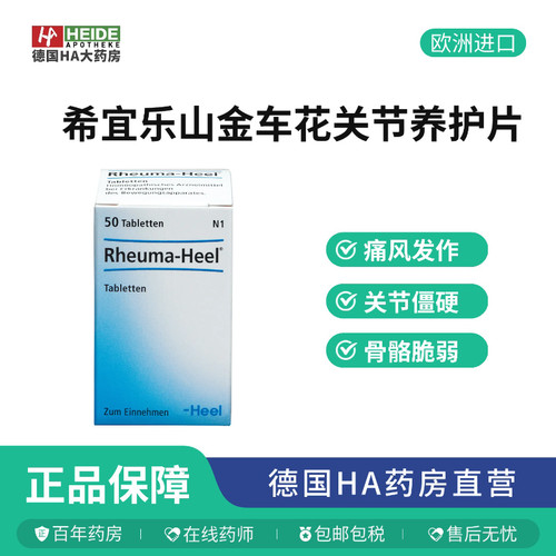 德国Heel天然草本缓解风湿性疼痛片50片【临期27年7月】