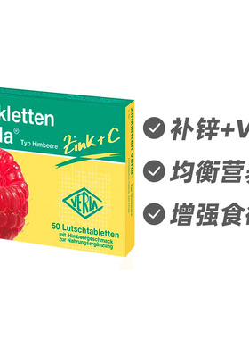 德国Verla儿童婴幼儿补锌果味维生素C咀嚼片覆盆子味50片