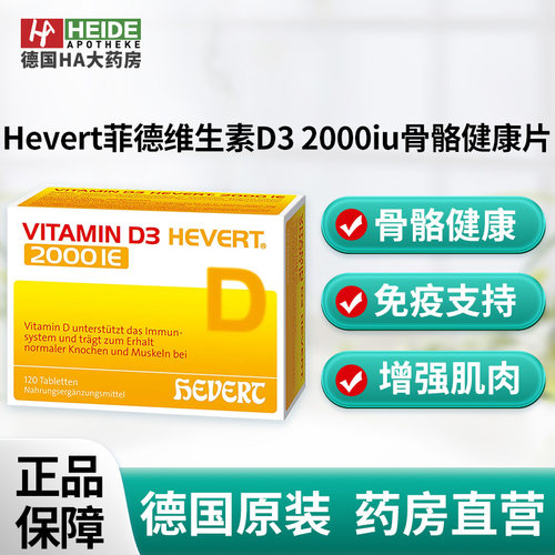 德国Hevert菲德维生素D3 2000iu增强肌肉骨骼健康片120片德国进口