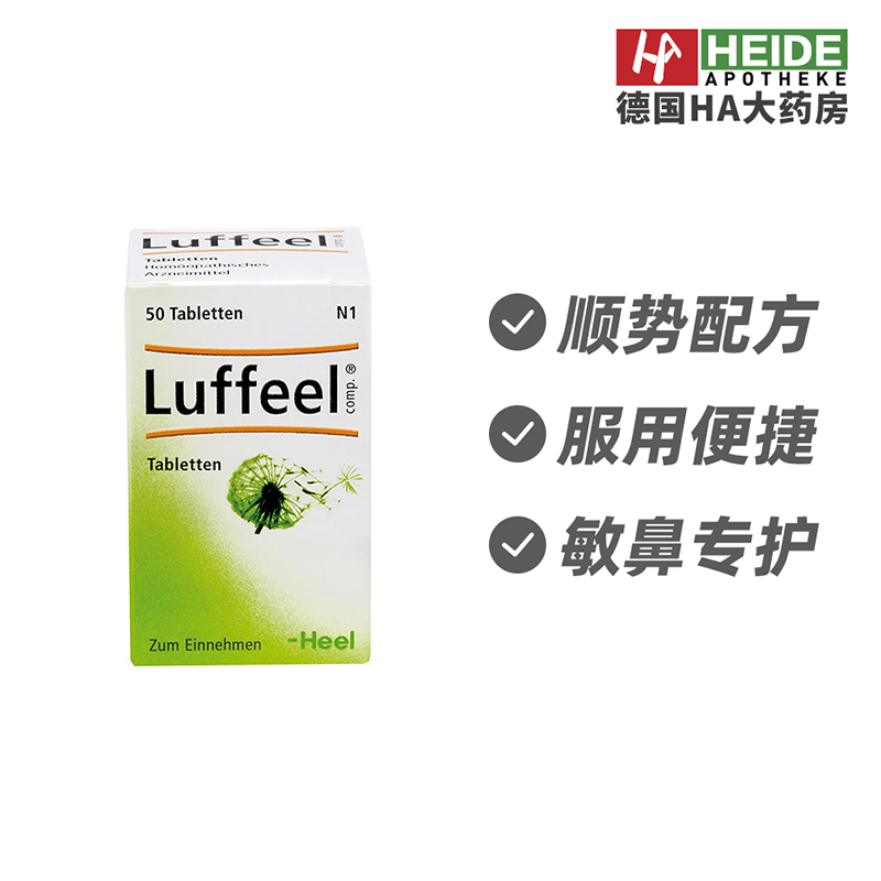 德国Heel希宜乐过敏性片鼻严流涕打喷嚏花粉过敏50片 德国进口