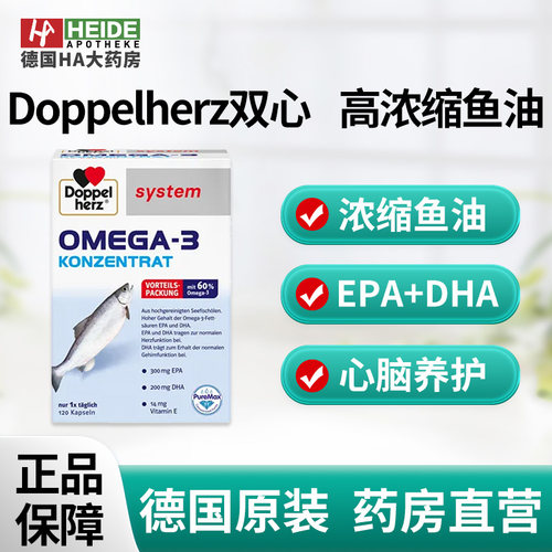 德国Doppelherz双心高浓缩鱼油120粒 德国进口