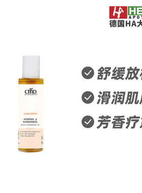 CMD植优然沙棘滑润肌肤身体按摩油缓解疲劳放松肌肉100ml德国进口