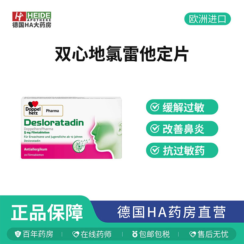 德国双心 低敏感 缓解过敏药片20片 缓解鼻腔炎荨麻疹 德国进口