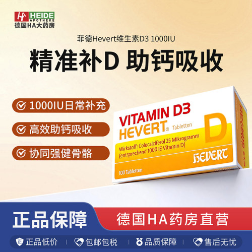 Hevert菲德维生素D3补充营养免疫强化骨骼强健100粒德国进口