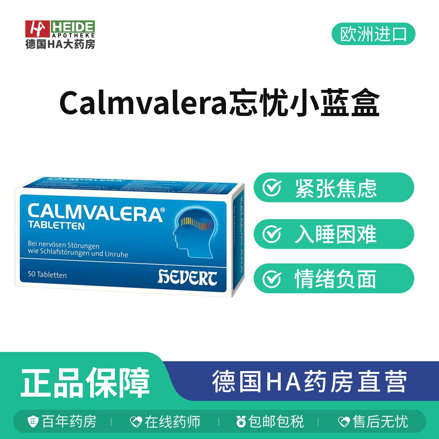 德国Hevert菲德忘忧小蓝缓解焦虑促进睡眠释压含片50粒