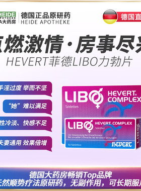 【德国直邮原研药】HEVERT菲德LIBO力勃片/三甲男科主任/达米阿那